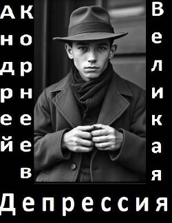 Читать онлайн книгу Великая Депрессия (СИ) автор Корнеев Андрей Книга Великая Депрессия (СИ)