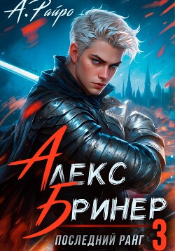 Книга Алекс Бринер. Последний ранг. Книга 3