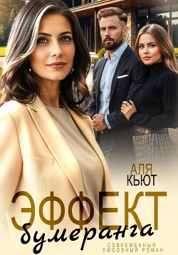 Читать онлайн книгу Эффект бумеранга автор Кьют Аля Книга Эффект бумеранга