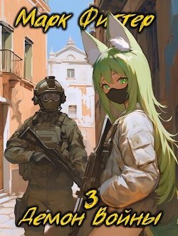 Книга Демон Войны 3 (СИ)