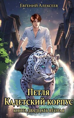 Книга Петля, Кадетский корпус. Книга двадцать вторая (СИ)