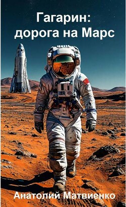 Книга Гагарин: дорога на Марс (СИ)