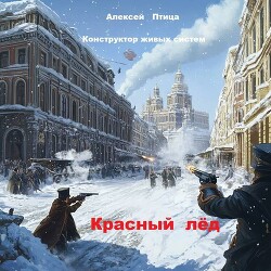 Книга Конструктор живых систем: Красный лед (СИ)