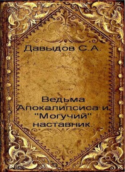 Читать онлайн книгу Ведьма Апокалипсиса и Книга Ведьма Апокалипсиса и