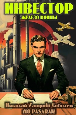 Читать онлайн книгу Инвестор. Железо войны (СИ) автор Книга Инвестор. Железо войны (СИ)