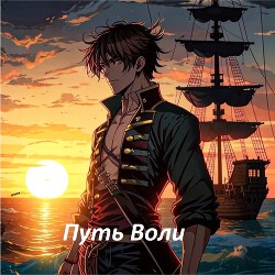 Книга Путь Воли. Часть первая (СИ)