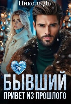 Книга Бывший. Привет из прошлого (СИ)