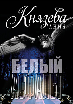Книга Белый асфальт