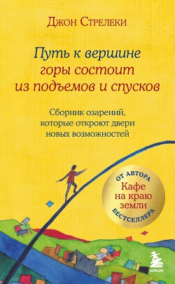 Книга Путь к вершине горы состоит из подъемов и спусков. Сборник озарений, которые откроют двери новых воз