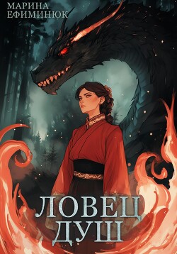 Читать онлайн книгу Ловец душ автор Ефиминюк Марина Владимировна Книга Ловец душ