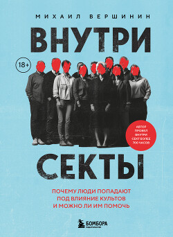 Книга Внутри секты. Почему люди попадают под влияние культов и можно ли им помочь