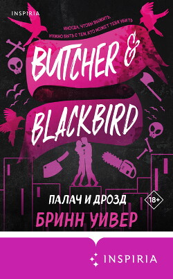 Читать онлайн книгу Палач и Дрозд автор Уивер Бринн Книга Палач и Дрозд