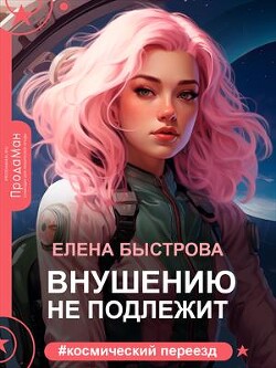 Читать онлайн книгу Внушению не подлежит (СИ) автор Быстрова Елена Книга Внушению не подлежит (СИ)