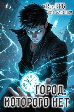 Читать онлайн книгу Город, которого нет (СИ) автор Мантикор Артемис Книга Город, которого нет (СИ)