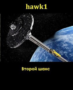 Читать онлайн книгу Второй шанс (СИ) автор Книга Второй шанс (СИ)