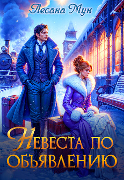 Книга Невеста по объявлению (СИ)
