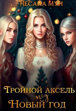Книга Тройной аксель под Новый год (СИ)