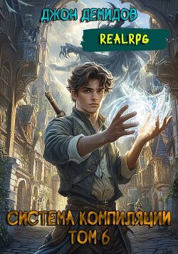 Книга Новый враг (СИ)
