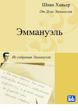 Книга Эммануэль. Психография медиума Шику Хавьера