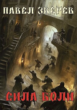 Книга Сила Боли (СИ)