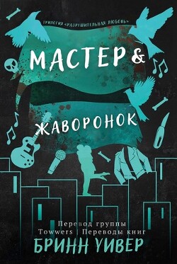 Читать онлайн книгу Мастер и Жаворонок (ЛП) автор Уивер Бринн Книга Мастер и Жаворонок (ЛП)