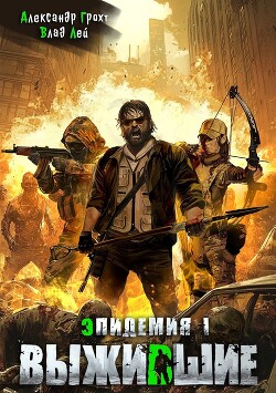 Книга Выжившие (СИ)
