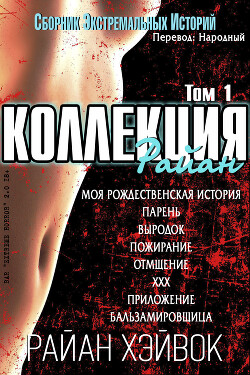Читать онлайн книгу Коллекция Райан, том 1 (ЛП) автор Хэйвок Райан Книга Коллекция Райан, том 1 (ЛП)