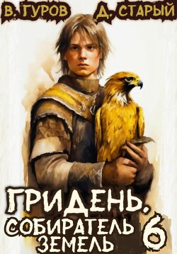 Книга Гридень 6. Собиратель земель