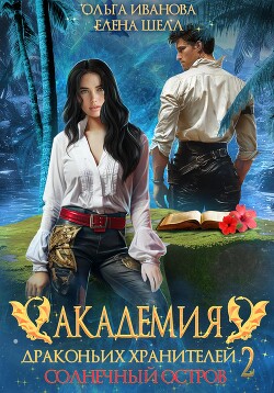 Книга Академия драконьих хранителей–2. Солнечный остров
