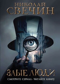 Читать онлайн книгу Злые люди автор Свечин Николай Книга Злые люди