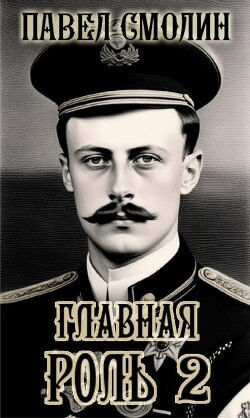 Книга Главная роль – 2