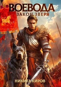 Книга Воевода. Закон Зверя