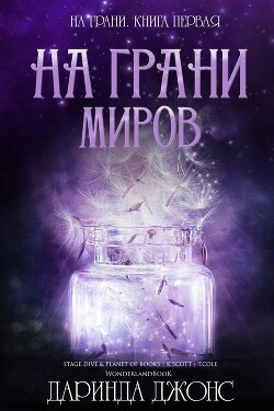 Читать онлайн книгу На грани миров (ЛП) автор Джонс Даринда Книга На грани миров (ЛП)