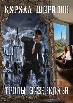Книга Тропы зазеркалья (СИ)