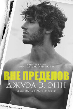 Книга Вне пределов (ЛП)