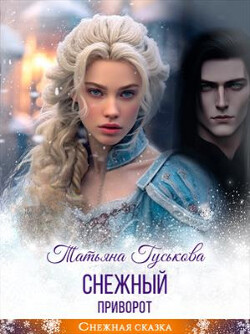 Книга Снежный приворот (СИ)