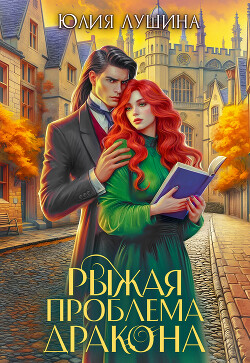 Читать онлайн книгу Рыжая проблема дракона автор Лушина Юлия Александровна Книга Рыжая проблема дракона