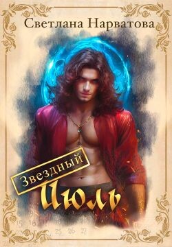 Книга Звездный Июль (СИ)