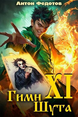 Читать онлайн книгу Гимн шута ХI (СИ) автор Федотов Антон Сергеевич Книга Гимн шута ХI (СИ)