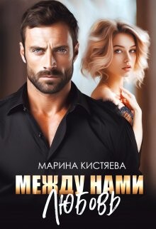 Читать онлайн книгу Между нами любовь (СИ) автор Кистяева Марина Книга Между нами любовь (СИ)