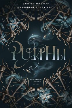Книга Руины (ЛП)