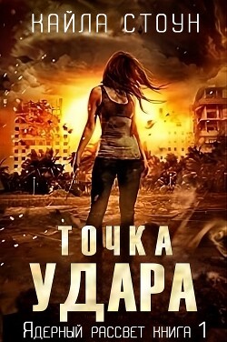 Читать онлайн книгу Точка удара (ЛП) автор Стоун Кайла Книга Точка удара (ЛП)
