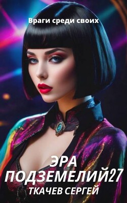 Читать онлайн книгу Враги среди своих (СИ) автор Ткачёв Сергей Сергеевич Книга Враги среди своих (СИ)