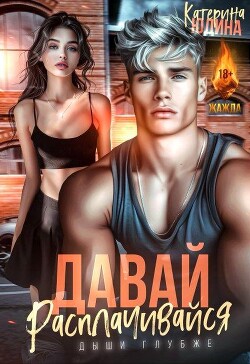 Читать онлайн книгу Давай, расплачивайся (СИ) автор Юдина Екатерина Книга Давай, расплачивайся (СИ)