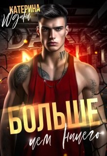 Читать онлайн книгу Больше, чем ничего (СИ) автор Юдина Екатерина Книга Больше, чем ничего (СИ)
