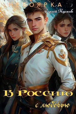 Книга В Россию с любовью (СИ)