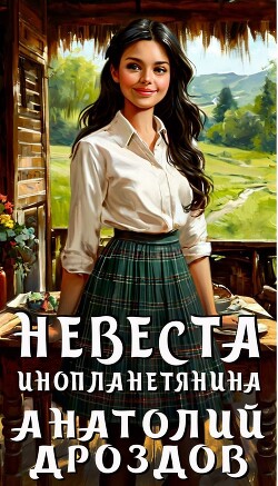 Книга Невеста инопланетянина (СИ)