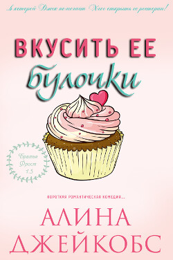 Читать онлайн книгу Вкусить ее булочки (ЛП) автор Джейкобс Алина Книга Вкусить ее булочки (ЛП)