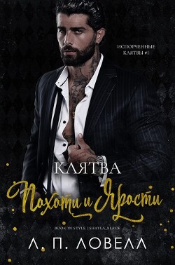 Книга Клятва похоти и ярости (ЛП)
