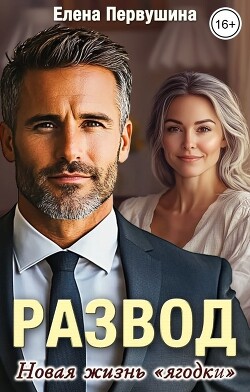 Читать онлайн книгу Развод. Новая жизнь Книга Развод. Новая жизнь